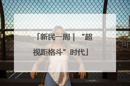 新民一周｜“超视距格斗”时代