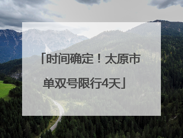 时间确定！太原市单双号限行4天