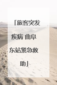 旅客突发疾病 曲阜东站紧急救助