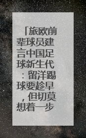 旅欧前辈球员建言中国足球新生代：留洋踢球要趁早，但切莫想着一步登天