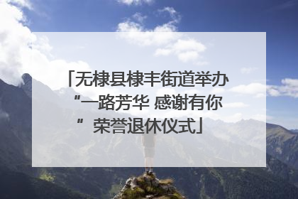 无棣县棣丰街道举办“一路芳华 感谢有你”荣誉退休仪式