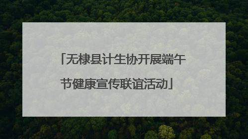 无棣县计生协开展端午节健康宣传联谊活动