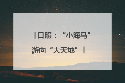 日照：“小海马”游向“大天地”
