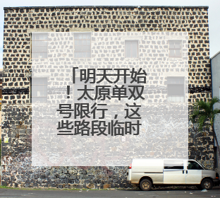 明天开始！太原单双号限行，这些路段临时放开！