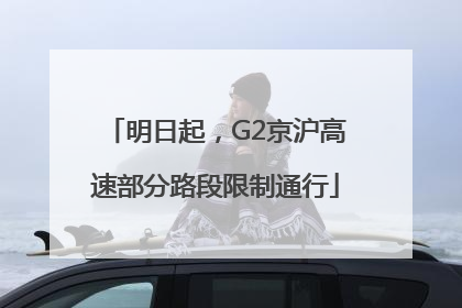 明日起，G2京沪高速部分路段限制通行