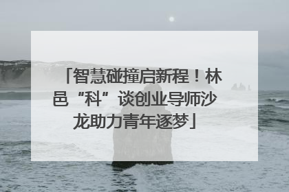智慧碰撞启新程！林邑“科”谈创业导师沙龙助力青年逐梦