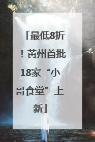 最低8折！黄州首批18家“小哥食堂”上新