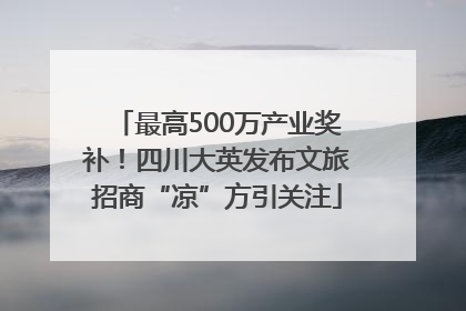最高500万产业奖补！四川大英发布文旅招商“凉”方引关注