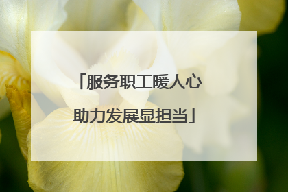 服务职工暖人心 助力发展显担当