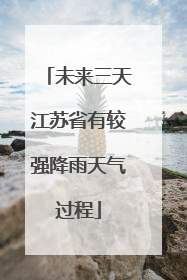 未来三天江苏省有较强降雨天气过程