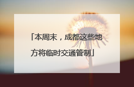 本周末，成都这些地方将临时交通管制