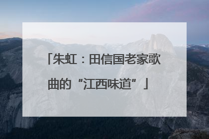 朱虹：田信国老家歌曲的“江西味道”