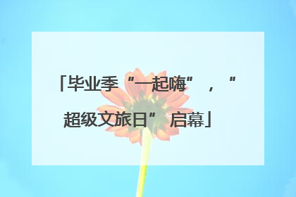 毕业季“一起嗨”，“超级文旅日” 启幕