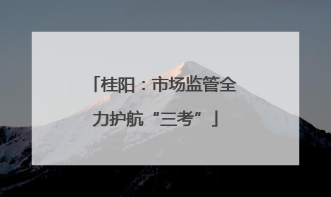 桂阳：市场监管全力护航“三考”
