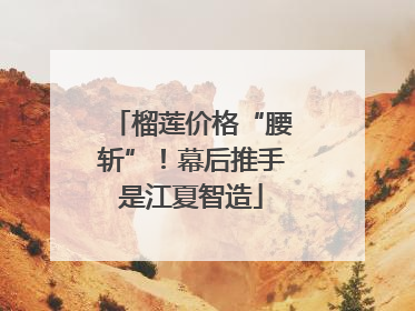 榴莲价格“腰斩”！幕后推手是江夏智造