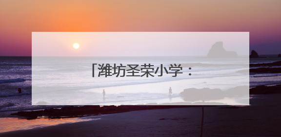 潍坊圣荣小学：用阅读滋养心灵 用书香点亮未来