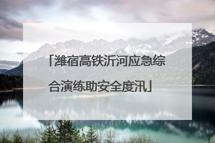 潍宿高铁沂河应急综合演练助安全度汛