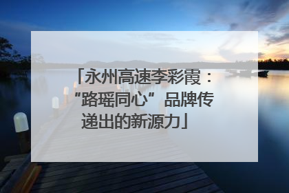 永州高速李彩霞：“路瑶同心”品牌传递出的新源力