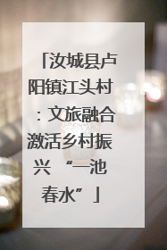 汝城县卢阳镇江头村：文旅融合激活乡村振兴 “一池春水”
