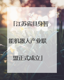 江苏省具身智能机器人产业联盟正式成立