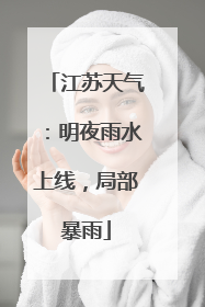 江苏天气：明夜雨水上线，局部暴雨