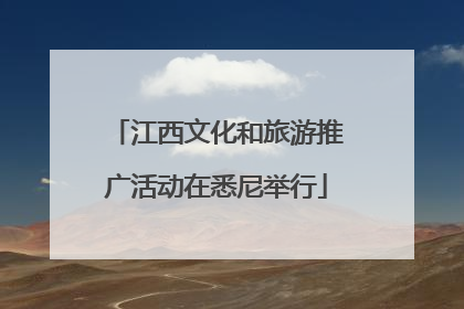 江西文化和旅游推广活动在悉尼举行