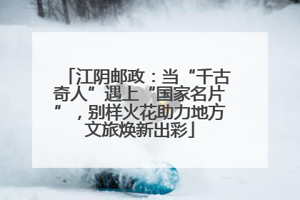 江阴邮政：当“千古奇人”遇上“国家名片”，别样火花助力地方文旅焕新出彩