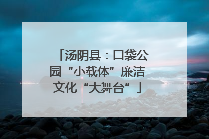 汤阴县：口袋公园“小载体”廉洁文化“大舞台”