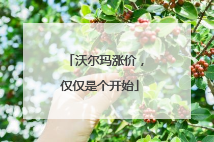 沃尔玛涨价，仅仅是个开始