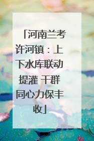 河南兰考许河镇：上下水库联动提灌 干群同心力保丰收