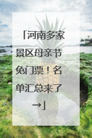 河南多家景区母亲节免门票！名单汇总来了→