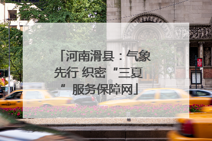 河南滑县：气象先行 织密“三夏”服务保障网