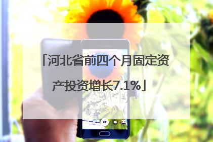河北省前四个月固定资产投资增长7.1%