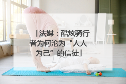 法媒：酷炫骑行者为何沦为“人人为己”的信徒