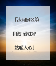 法润景区筑和谐 爱驻驿站暖人心