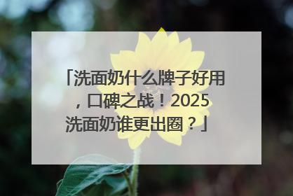 洗面奶什么牌子好用，口碑之战！2025洗面奶谁更出圈？