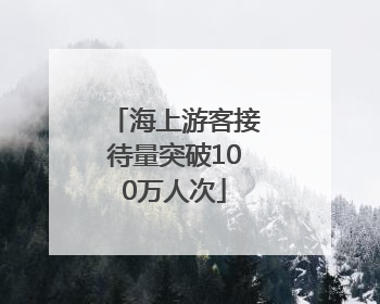 海上游客接待量突破100万人次