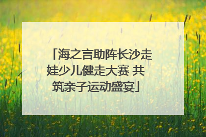 海之言助阵长沙走娃少儿健走大赛 共筑亲子运动盛宴