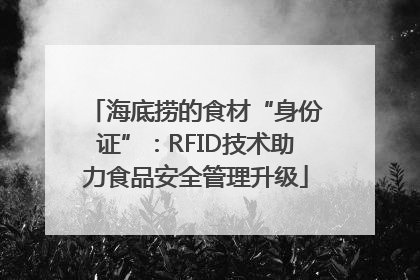 海底捞的食材“身份证”：RFID技术助力食品安全管理升级
