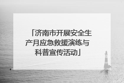 济南市开展安全生产月应急救援演练与科普宣传活动