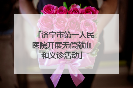 济宁市第一人民医院开展无偿献血和义诊活动