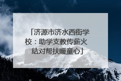 济源市济水西街学校：助学支教传薪火 结对帮扶暖童心