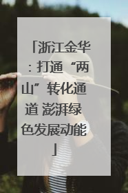 浙江金华：打通“两山”转化通道 澎湃绿色发展动能