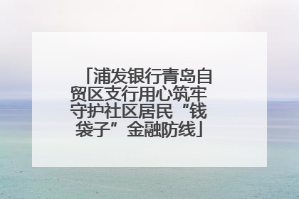 浦发银行青岛自贸区支行用心筑牢守护社区居民“钱袋子”金融防线