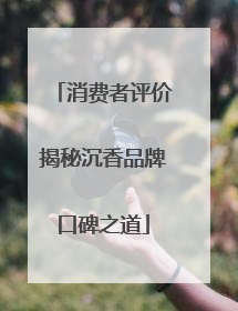 消费者评价揭秘沉香品牌口碑之道