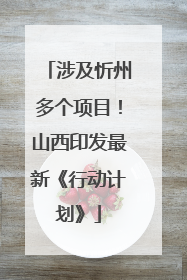 涉及忻州多个项目！山西印发最新《行动计划》