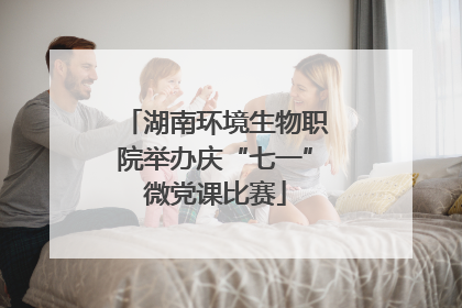 湖南环境生物职院举办庆“七一”微党课比赛