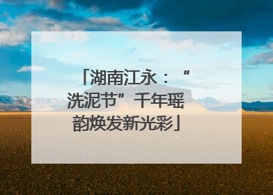 湖南江永：“洗泥节”千年瑶韵焕发新光彩