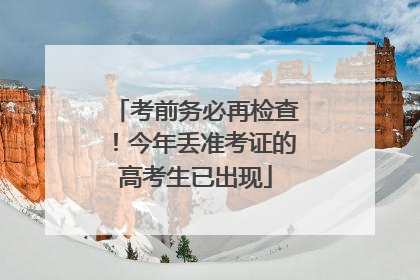 考前务必再检查！今年丢准考证的高考生已出现