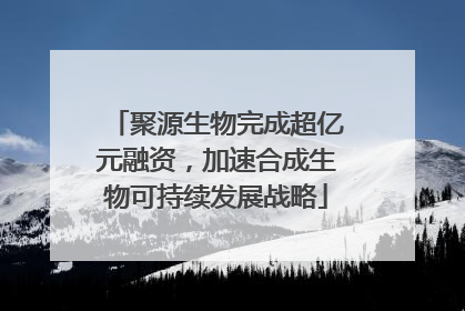 聚源生物完成超亿元融资，加速合成生物可持续发展战略